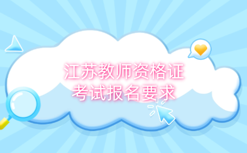 江蘇教師資格證考試報(bào)名要求